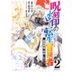 呪刻印の転生冒険者 ～最強賢者、自由に生きる～（2）（講談社） [電子書籍]
