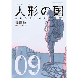ヨドバシ.com - 人形の国（9） 小冊子付特装版（講談社） [電子