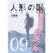 人形の国（9）（講談社） [電子書籍]