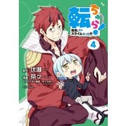 転ちゅら！ 転生したらスライムだった件（4）（講談社） [電子書籍]