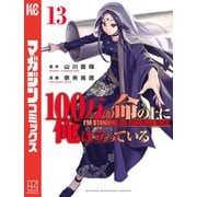 100万の命の上に俺は立っている（13）（講談社） [電子書籍]