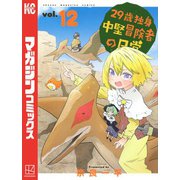 29歳独身中堅冒険者の日常（12）（講談社） [電子書籍]