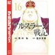 アルスラーン戦記（16）（講談社） [電子書籍]