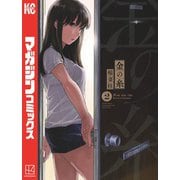 金の糸（2）（講談社） [電子書籍]