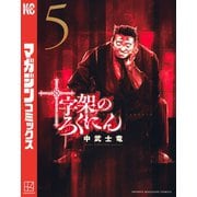 十字架のろくにん（5）（講談社） [電子書籍]