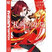 杖と剣のウィストリア（3）（講談社） [電子書籍]