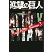 進撃の巨人 Full color edition（3）（講談社） [電子書籍]
