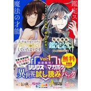 両雄激突！ シリウスvs.マガジン異世界試し読みパック 第1幕（講談社） [電子書籍]
