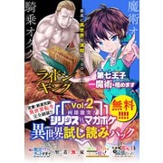 両雄激突！ シリウスvs.マガジン異世界試し読みパック 第2幕（講談社） [電子書籍]