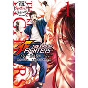 THE KING OF FIGHTERS 外伝 炎の起源― 真吾、タイムスリップ！行っきまーす！（1）（講談社） [電子書籍]