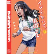 イジらないで、長瀞さん（12）（講談社） [電子書籍]