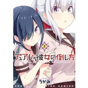 デュアルな彼女の倒し方（2）（講談社） [電子書籍]