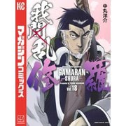 我間乱-修羅-（18）（講談社） [電子書籍]