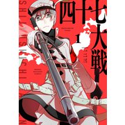 四十七大戦（1）（講談社） [電子書籍]