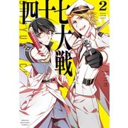 四十七大戦（2）（講談社） [電子書籍]