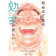死ぬほど君の処女が欲しい（7）（講談社） [電子書籍]