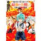地獄の業火で焼かれ続けた少年。最強の炎使いとなって復活する。(5)（講談社） [電子書籍]