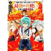 地獄の業火で焼かれ続けた少年。最強の炎使いとなって復活する。(5)（講談社） [電子書籍]