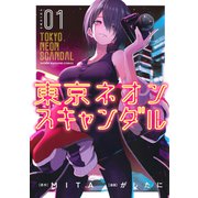 東京ネオンスキャンダル（1）（講談社） [電子書籍]