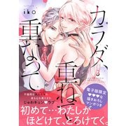 カラダ、重ねて、重なって（3）【電子限定 みすず×御影の甘イチャ描きおろしマンガ収録】（講談社） [電子書籍]