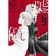 愛しい嘘 優しい闇（3）（講談社） [電子書籍]