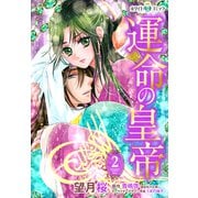 運命の皇帝（ホワイトハートコミック）（2）（講談社） [電子書籍]