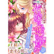 花嫁はもう一度恋をする 分冊版（ホワイトハートコミック）（10）（講談社） [電子書籍]