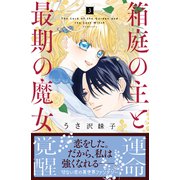 箱庭の主と最期の魔女（3）（講談社） [電子書籍]