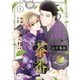この恋、茶番につき！？（3）（講談社） [電子書籍]