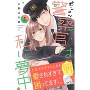 ポンコツ警察官は私に夢中（1）（講談社） [電子書籍]
