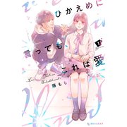 ひかえめに言っても、これは愛（1）（講談社） [電子書籍]