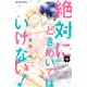 絶対にときめいてはいけない！（10）（講談社） [電子書籍]