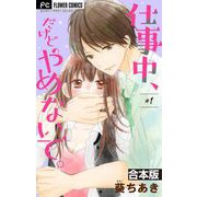 仕事中、だけどやめないで。【合本版】 1（小学館） [電子書籍]