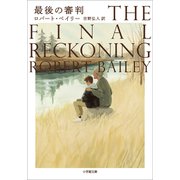 最後の審判（小学館） [電子書籍]