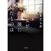 彼女が最後に見たものは（小学館） [電子書籍]