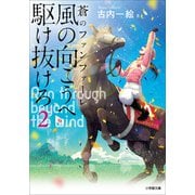風の向こうへ駆け抜けろ2 蒼のファンファーレ（小学館） [電子書籍]