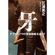 牙 アフリカゾウの「密猟組織」を追って（小学館） [電子書籍]