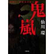 鬼嵐（小学館） [電子書籍]