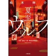 夏至のウルフ（小学館） [電子書籍]