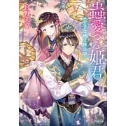 蟲愛づる姫君 王子は暁に旅立つ（小学館） [電子書籍]