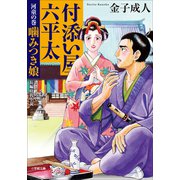 付添い屋・六平太 河童の巻 噛みつき娘（小学館） [電子書籍]
