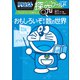 ドラえもん探究ワールド おもしろいぞ！数の世界（小学館） [電子書籍]