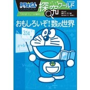 ドラえもん探究ワールド おもしろいぞ！数の世界（小学館） [電子書籍]