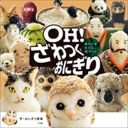 OH！ ざわつくおにぎり ～食べてもおいしい米アート～（小学館） [電子書籍]