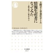 情報生産者になってみた ──上野千鶴子に極意を学ぶ（筑摩書房） [電子書籍]