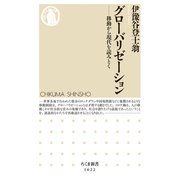 グローバリゼーション ──移動から現代を読みとく（筑摩書房） [電子書籍]