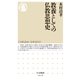 教養としての仏教思想史（筑摩書房） [電子書籍]
