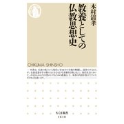 教養としての仏教思想史（筑摩書房） [電子書籍]