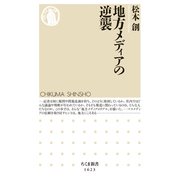 地方メディアの逆襲（筑摩書房） [電子書籍]
