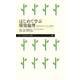 はじめて学ぶ環境倫理 ──未来のために「しくみ」を問う（筑摩書房） [電子書籍]